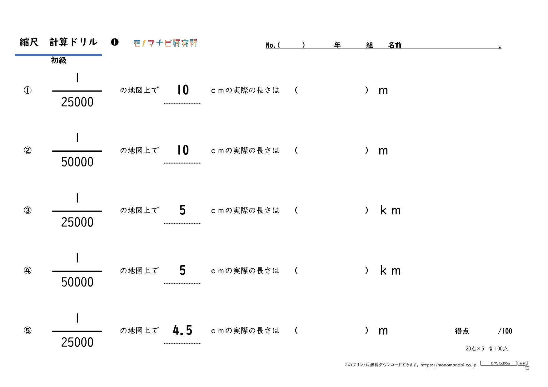 社会縮尺の計算 初級