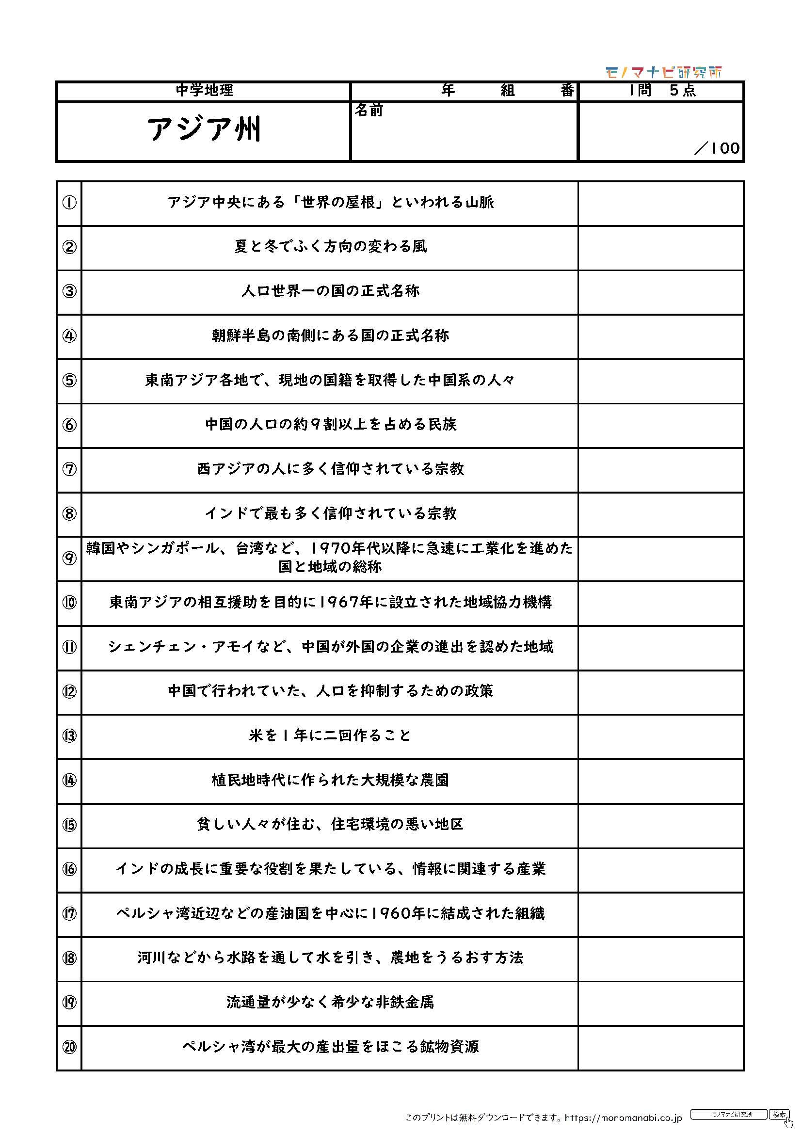 社会アジア州 一問一答 説明テスト